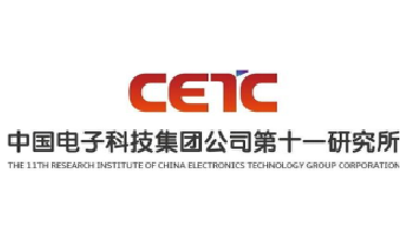 中國電子科技集團公司第十一研究所
