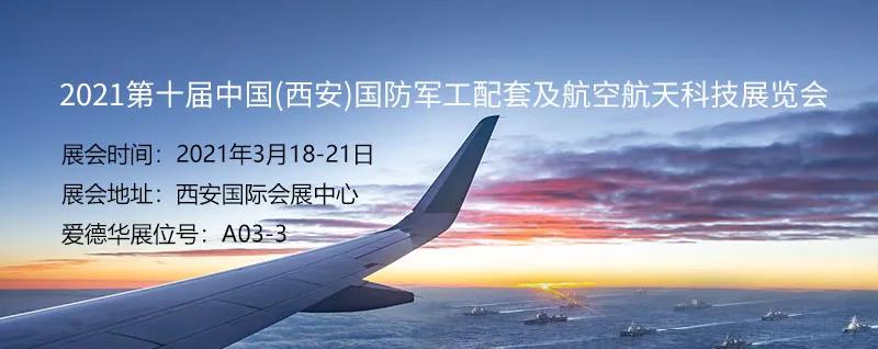 愛德華將攜明星產品出展2021第十屆中國（西安）國防軍工配套及航空航天科技展覽會